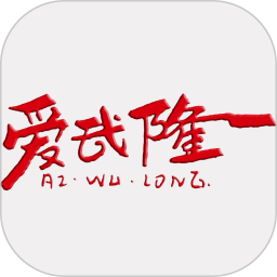 爱武隆客户端 v9.58.10 