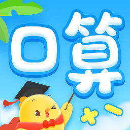 叫叫口算 v4.6.0 安卓免