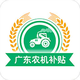 广东农机补贴最新版 v2.