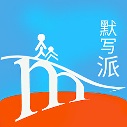 默写派软件 v2.3 安卓官