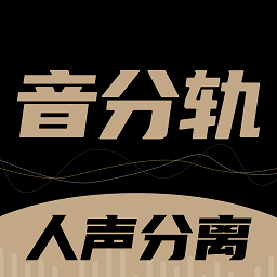 音分轨 v1.5.9