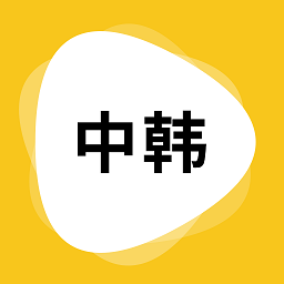 玖安韩语翻译 v1.5.6