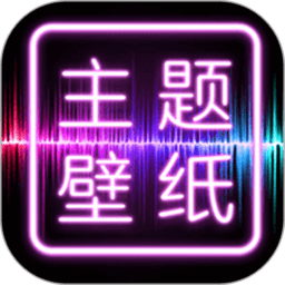 免费主题壁纸桌面 v2.5.
