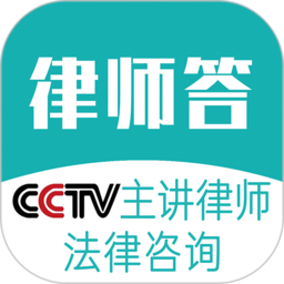 律师答法律咨询 v1.0.71