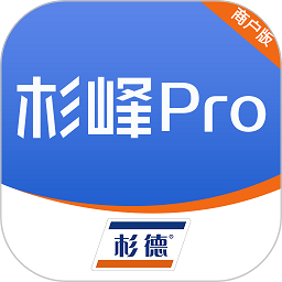 杉峰pro商户版 v3.2.4
