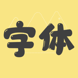 字体美化管家(改名手机