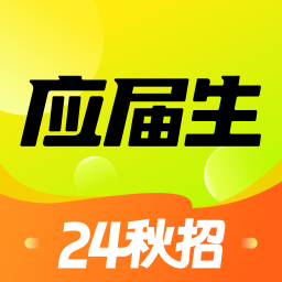 应届生求职2023最新版 v