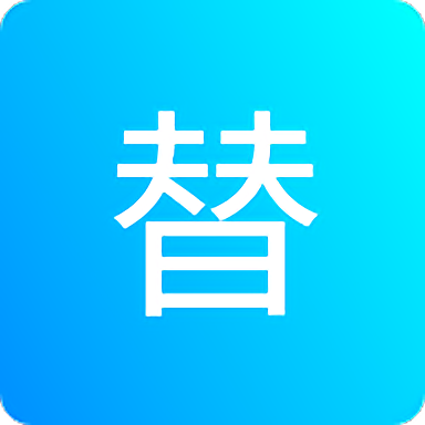 一键替换文件字符串 v1.