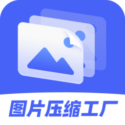 图片压缩工厂手机版 v4.