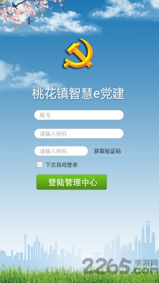 桃花镇e党建软件
