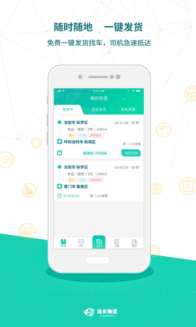 远长货主版平台