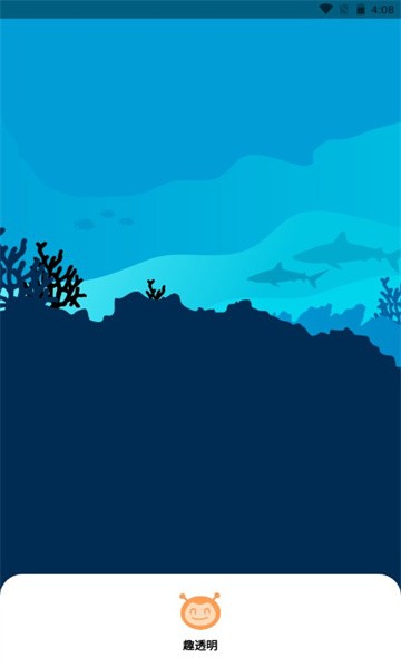 趣透明app最新版