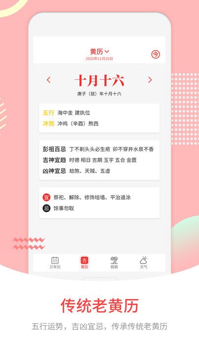 中华炎黄万年历app(改名黄道吉日)