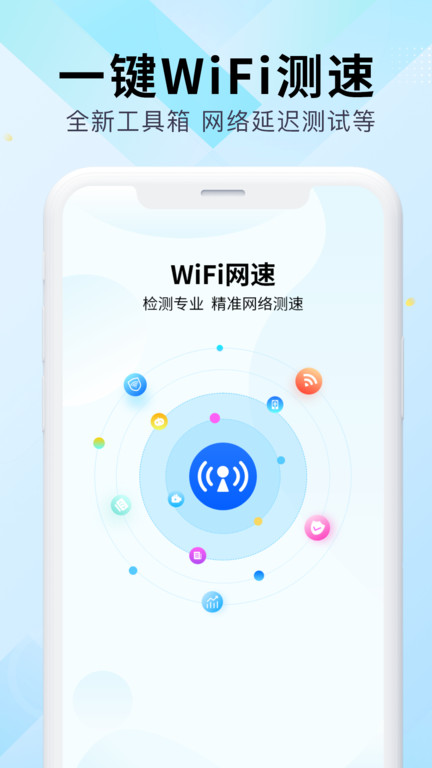 wifi万能网速app