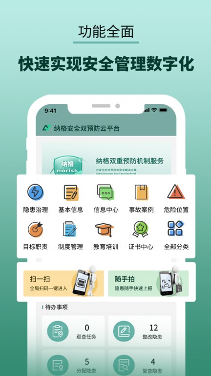 纳格安全双预防云平台app