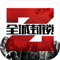 7723全城封锁内购破解版
