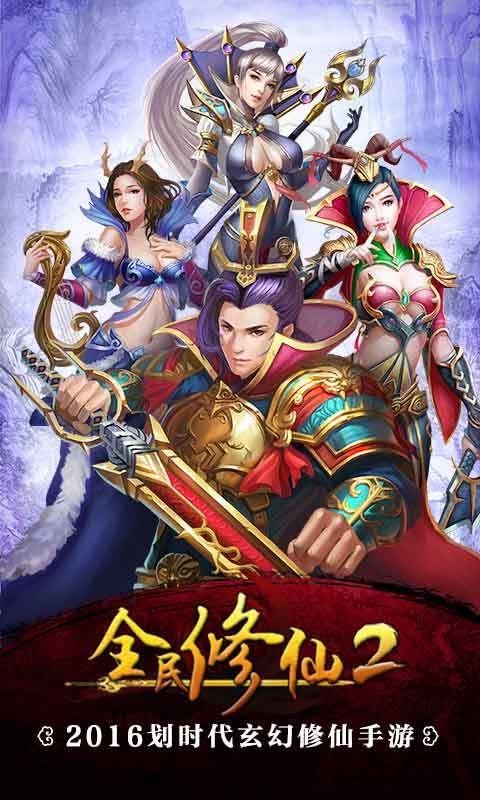 全民修仙2手游7723版