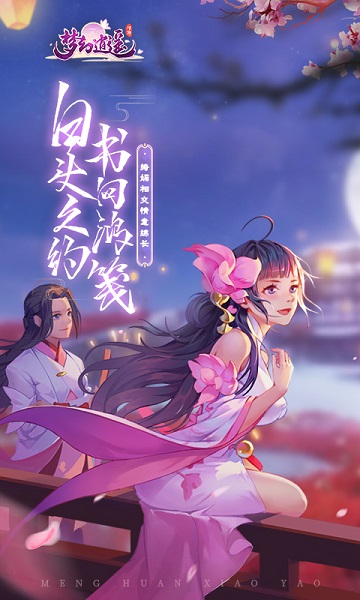 梦幻逍遥vivo版本