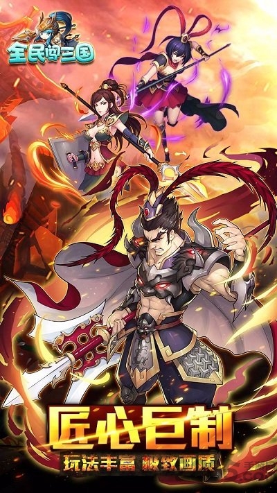 全民闯三国畅玩版