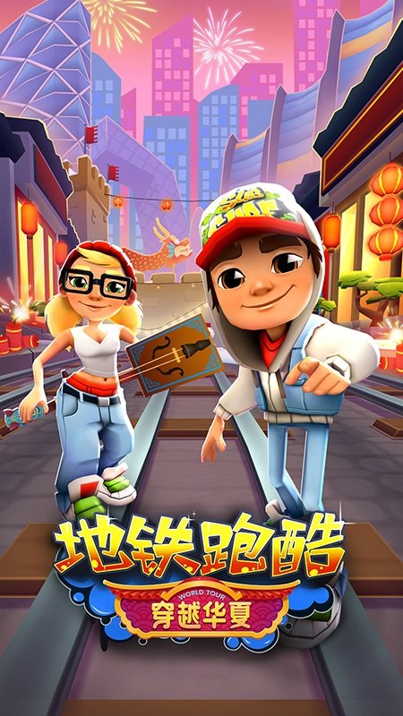 TapTap地铁跑酷游戏
