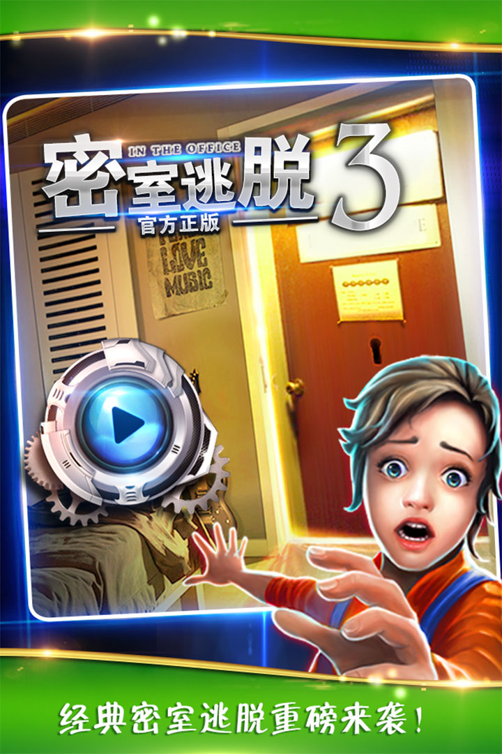 密室逃脱逃出办公室3畅玩版