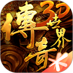 盛大传奇世界3d手游apk v237112