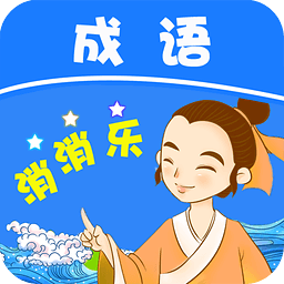 成语消消乐手机版 v7.2 