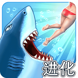 饥饿的鲨鱼进化内购破解版