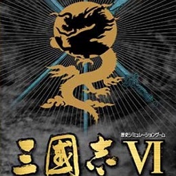 三国志6威力加强版 v1.0