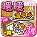 暖暖温泉乡完全汉化版 v