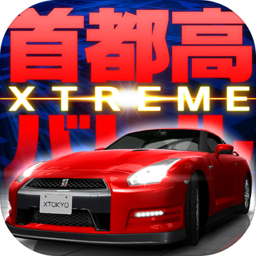 首都高赛车xtreme