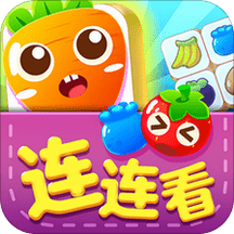 趣味果蔬连连看九游正版