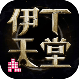 伊丁天堂游戏 v1.0.1764