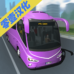 客车模拟器汉化版