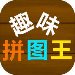 趣味拼图王手机版 v1.0