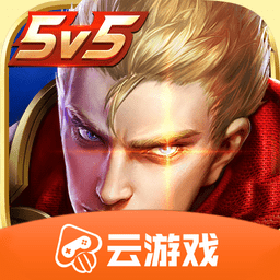 王者荣耀云游戏秒玩 v5.