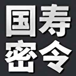 国寿密令手机客户端 v1.