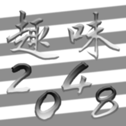 趣味2048游戏 v1.0.0