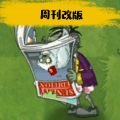 pvz周刊改版手机版 v1.1