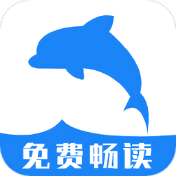 海豚阅读书源软件 v3.23.070811