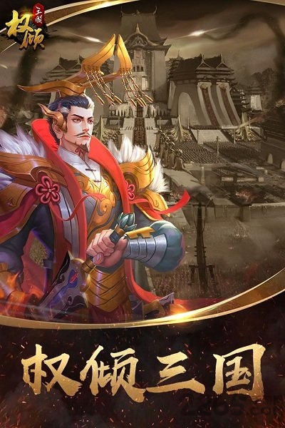 权倾三国oppo版本
