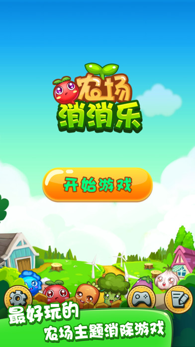 游戏农场消消乐