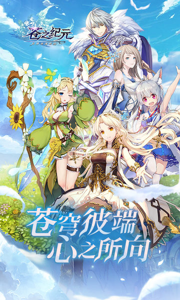 苍之纪元oppo版本