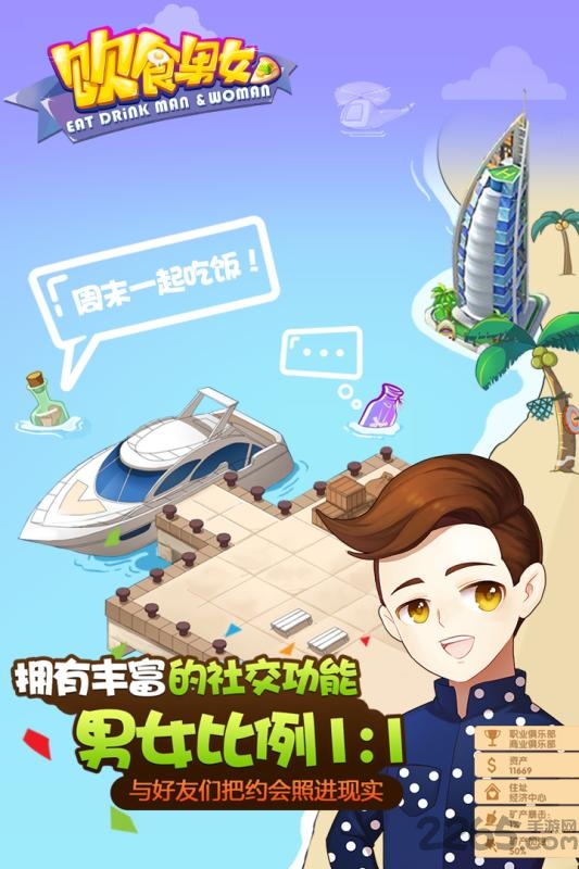 饮食男女手机游戏