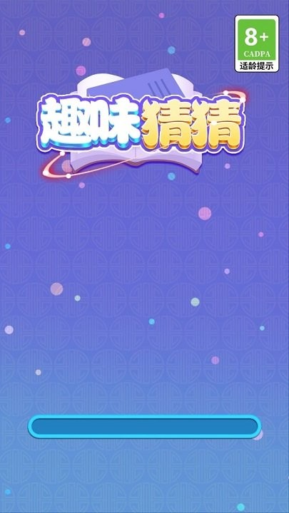 趣味猜猜游戏