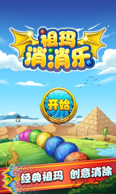 祖玛消消乐游戏