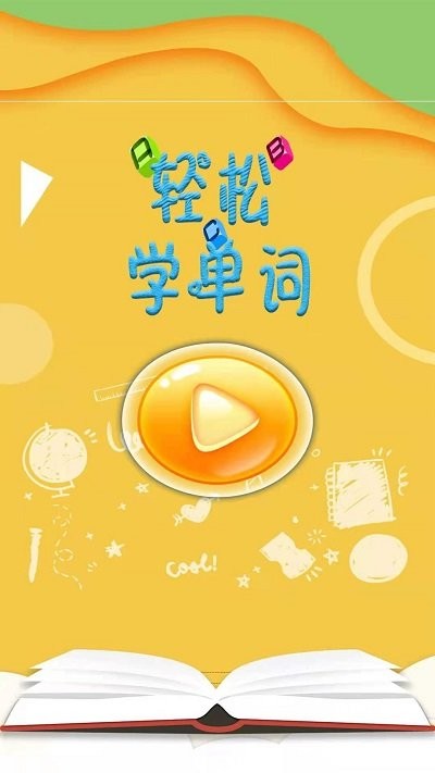 轻松学单词最新版