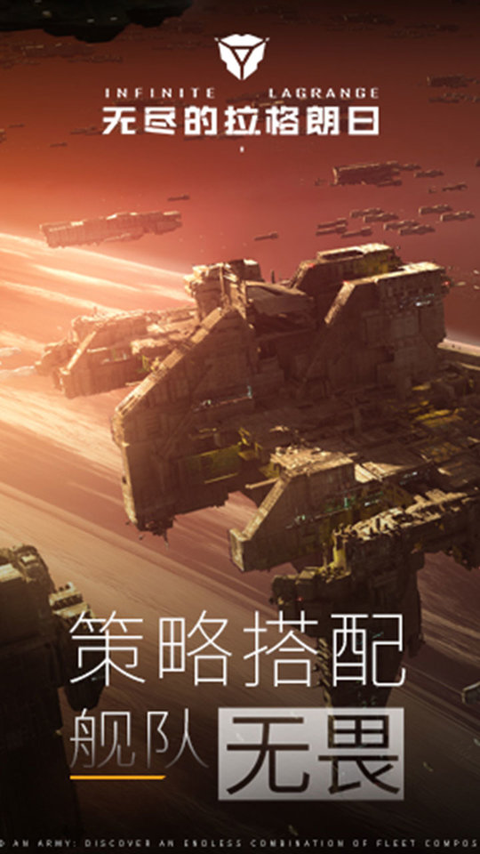 无尽的拉格朗日手游