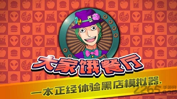 大家饿餐厅最新版