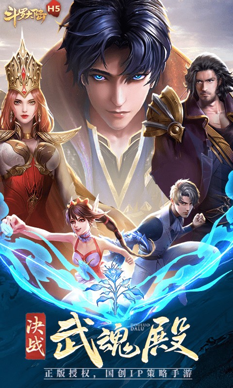 斗罗大陆新武魂官方版